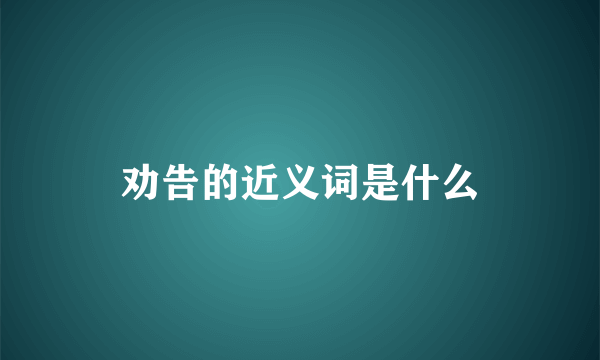 劝告的近义词是什么