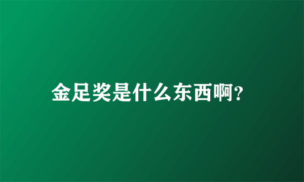 金足奖是什么东西啊？