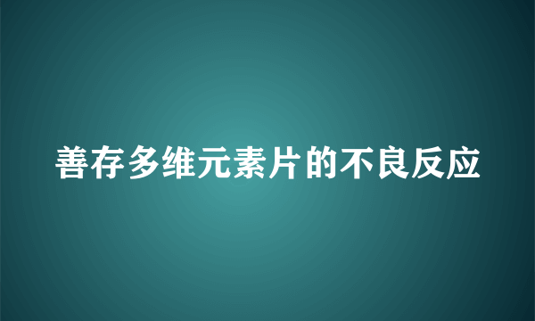 善存多维元素片的不良反应