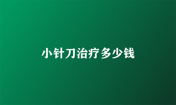 小针刀治疗多少钱