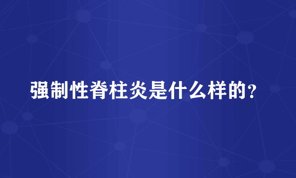 强制性脊柱炎是什么样的？