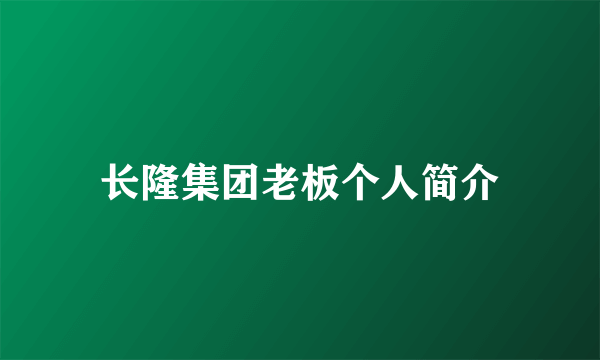 长隆集团老板个人简介