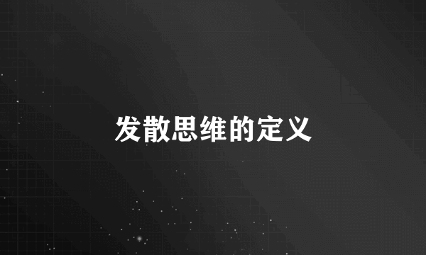 发散思维的定义