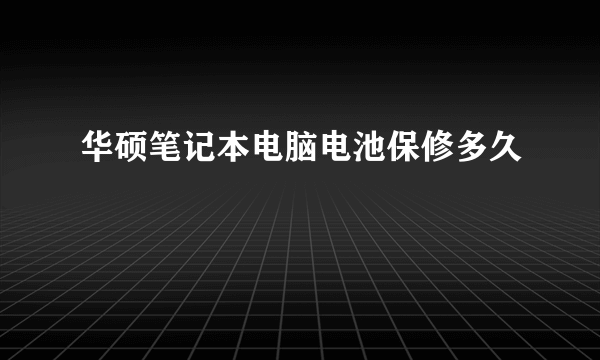华硕笔记本电脑电池保修多久