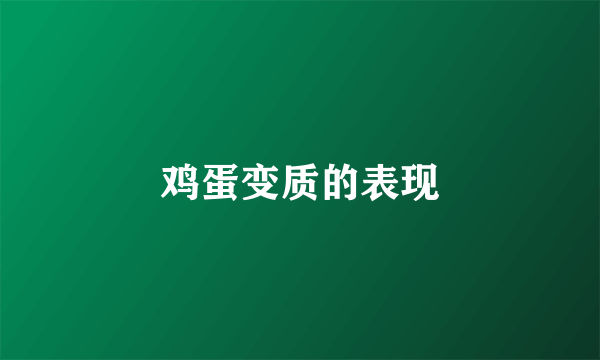 鸡蛋变质的表现