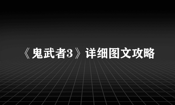 《鬼武者3》详细图文攻略