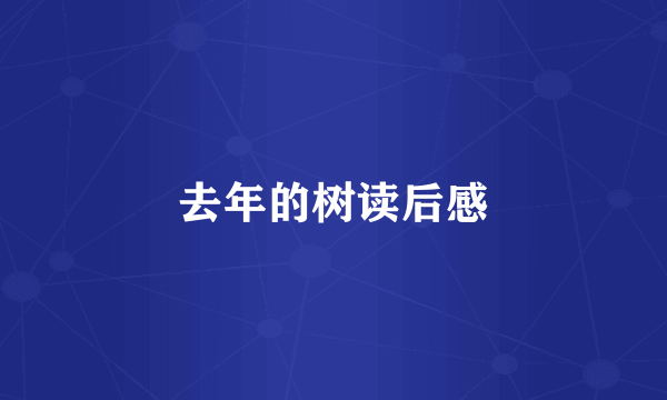 去年的树读后感