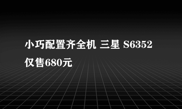 小巧配置齐全机 三星 S6352仅售680元
