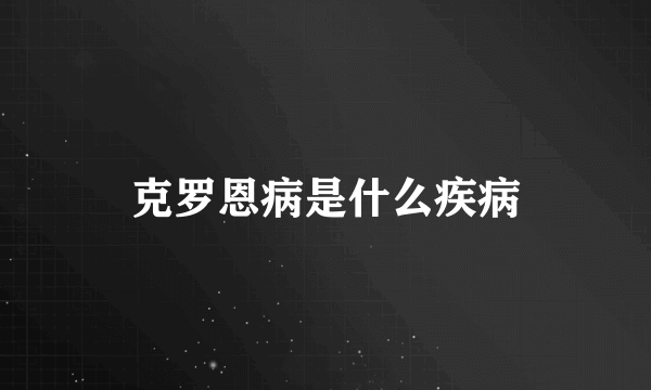 克罗恩病是什么疾病