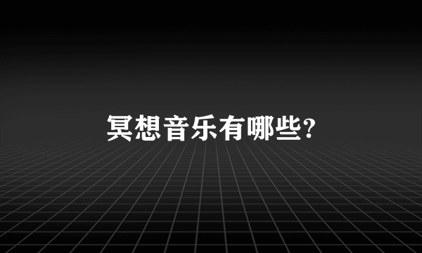 冥想音乐有哪些?