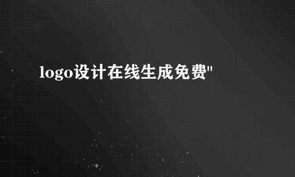 logo设计在线生成免费