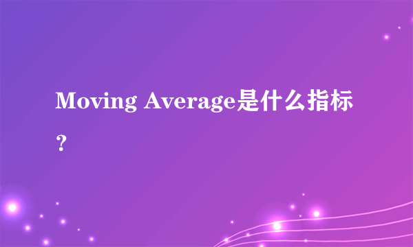 Moving Average是什么指标？