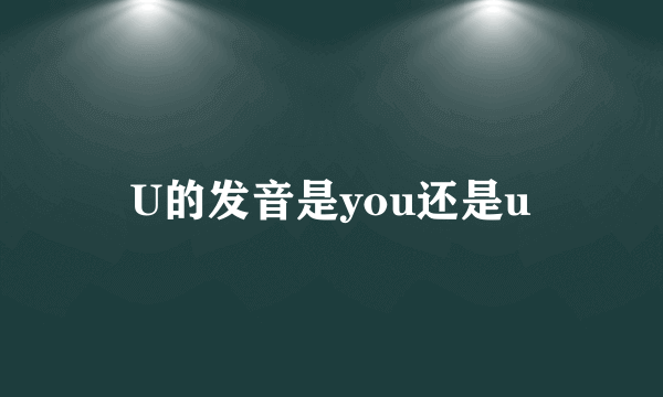 U的发音是you还是u