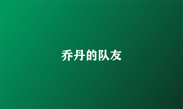 乔丹的队友