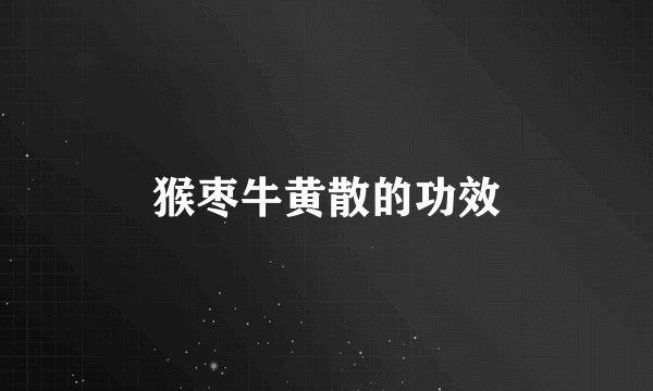 猴枣牛黄散的功效