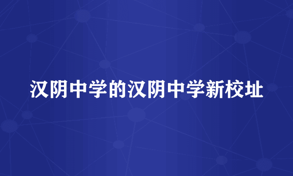 汉阴中学的汉阴中学新校址