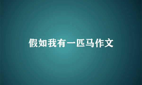 假如我有一匹马作文