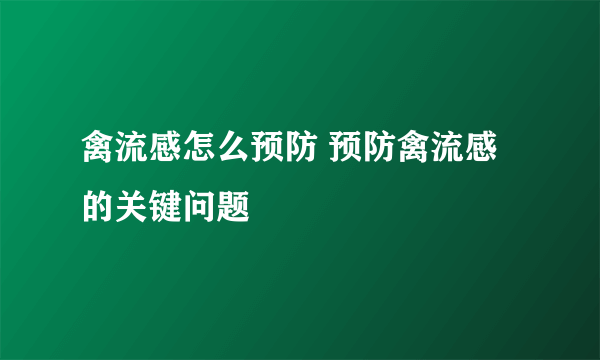 禽流感怎么预防 预防禽流感的关键问题