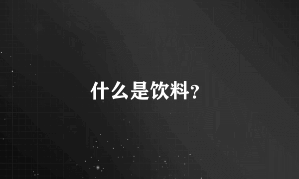 什么是饮料？