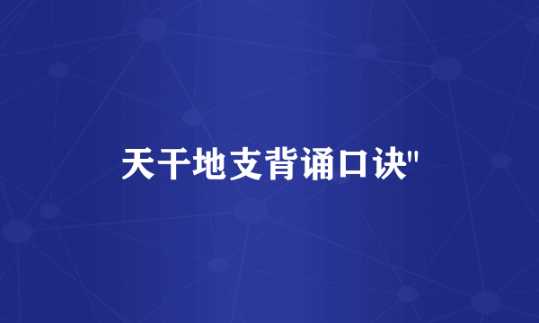 天干地支背诵口诀