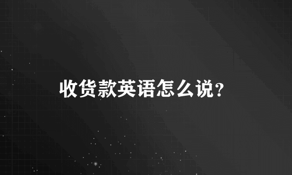收货款英语怎么说？