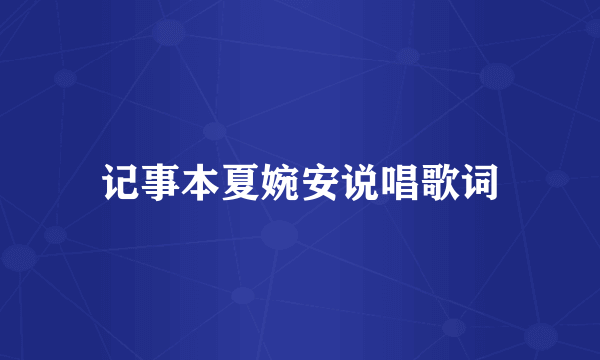 记事本夏婉安说唱歌词