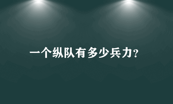 一个纵队有多少兵力？