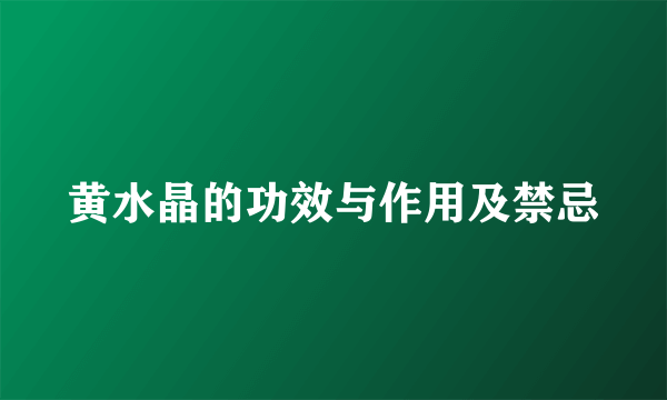 黄水晶的功效与作用及禁忌