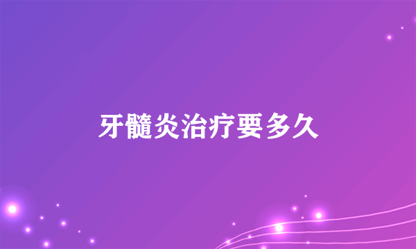 牙髓炎治疗要多久