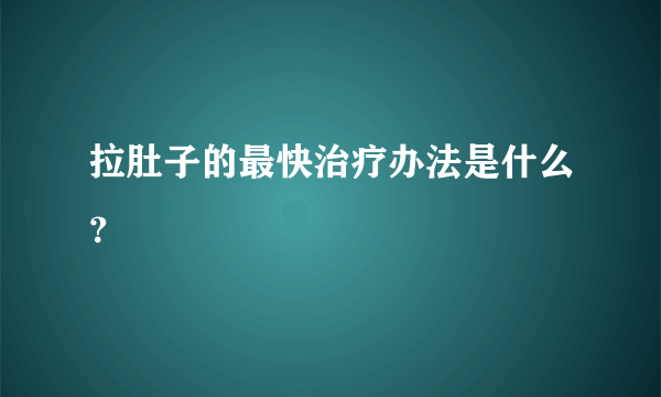 拉肚子的最快治疗办法是什么？