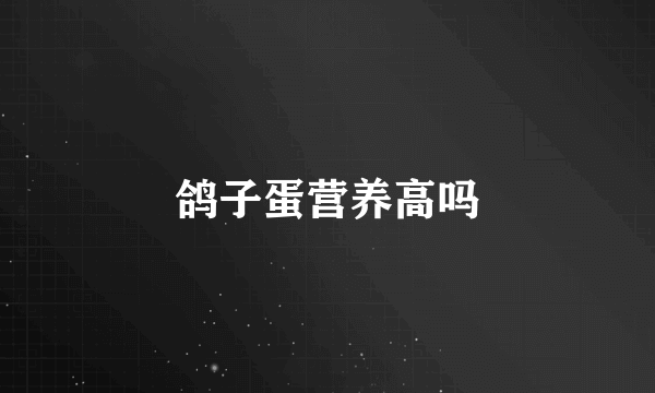 鸽子蛋营养高吗