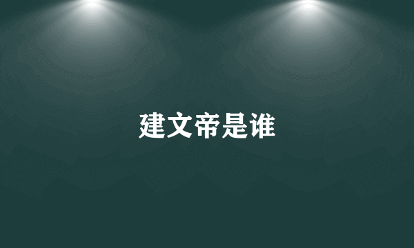 建文帝是谁