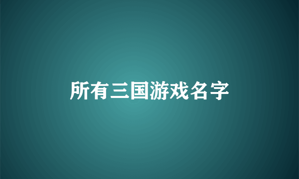 所有三国游戏名字