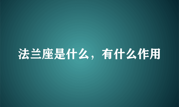 法兰座是什么，有什么作用