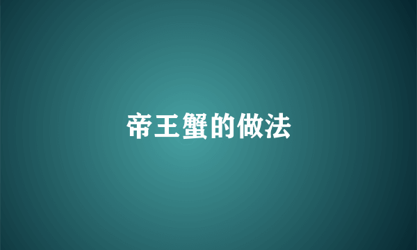 帝王蟹的做法