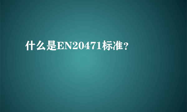 什么是EN20471标准？