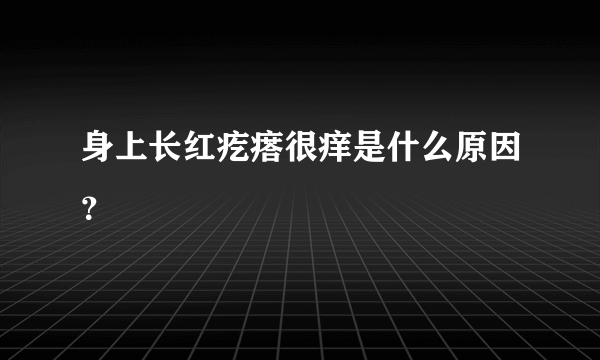 身上长红疙瘩很痒是什么原因？