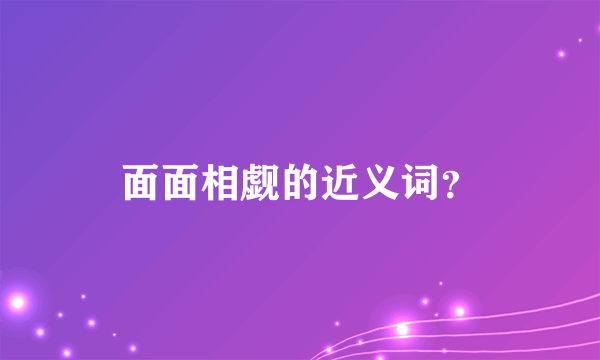面面相觑的近义词？