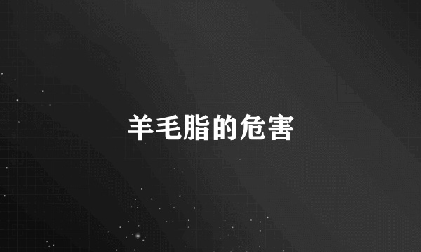 羊毛脂的危害