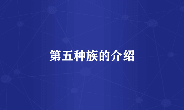 第五种族的介绍