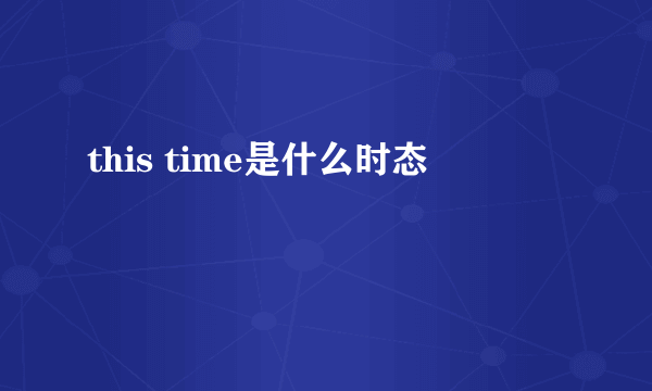 this time是什么时态