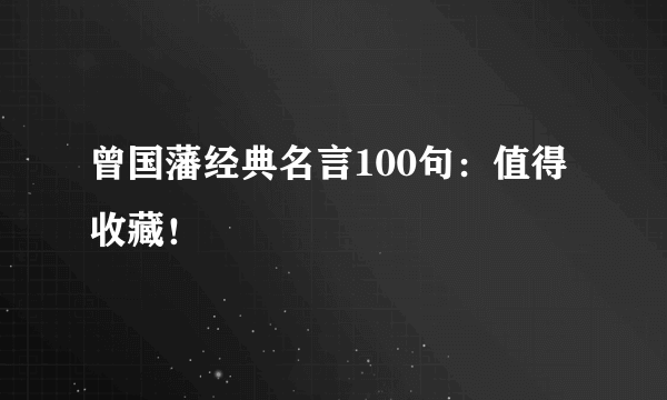 曾国藩经典名言100句：值得收藏！