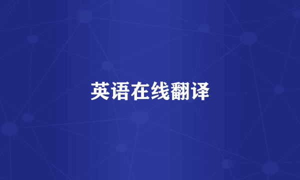 英语在线翻译