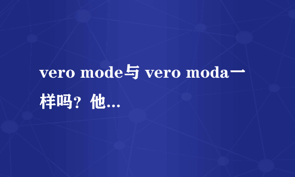 vero mode与 vero moda一样吗？他们有关系吗？