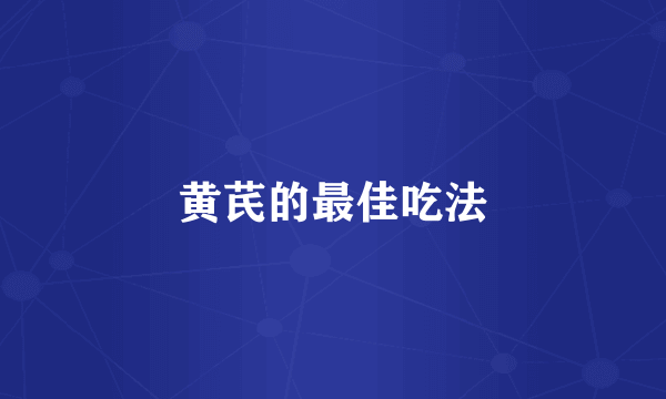 黄芪的最佳吃法