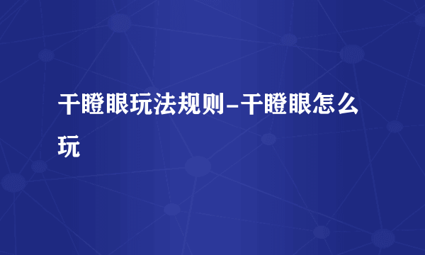 干瞪眼玩法规则-干瞪眼怎么玩