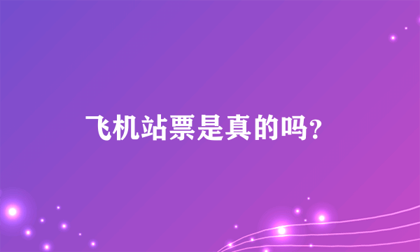 飞机站票是真的吗？