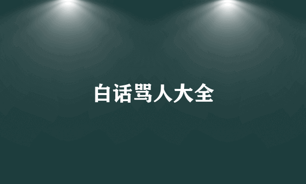 白话骂人大全