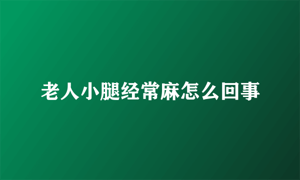老人小腿经常麻怎么回事