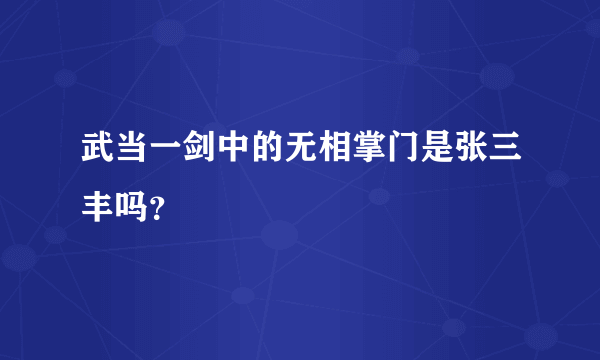 武当一剑中的无相掌门是张三丰吗？